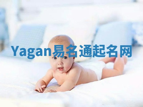 Yagan易名通起名网 Yagan易名通起名网