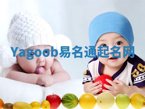 Yagoob易名通起名网