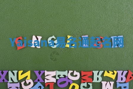 Yaisana易名通起名网