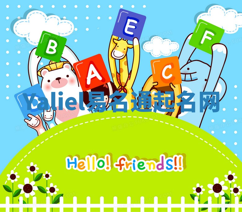 Yaliel易名通起名网