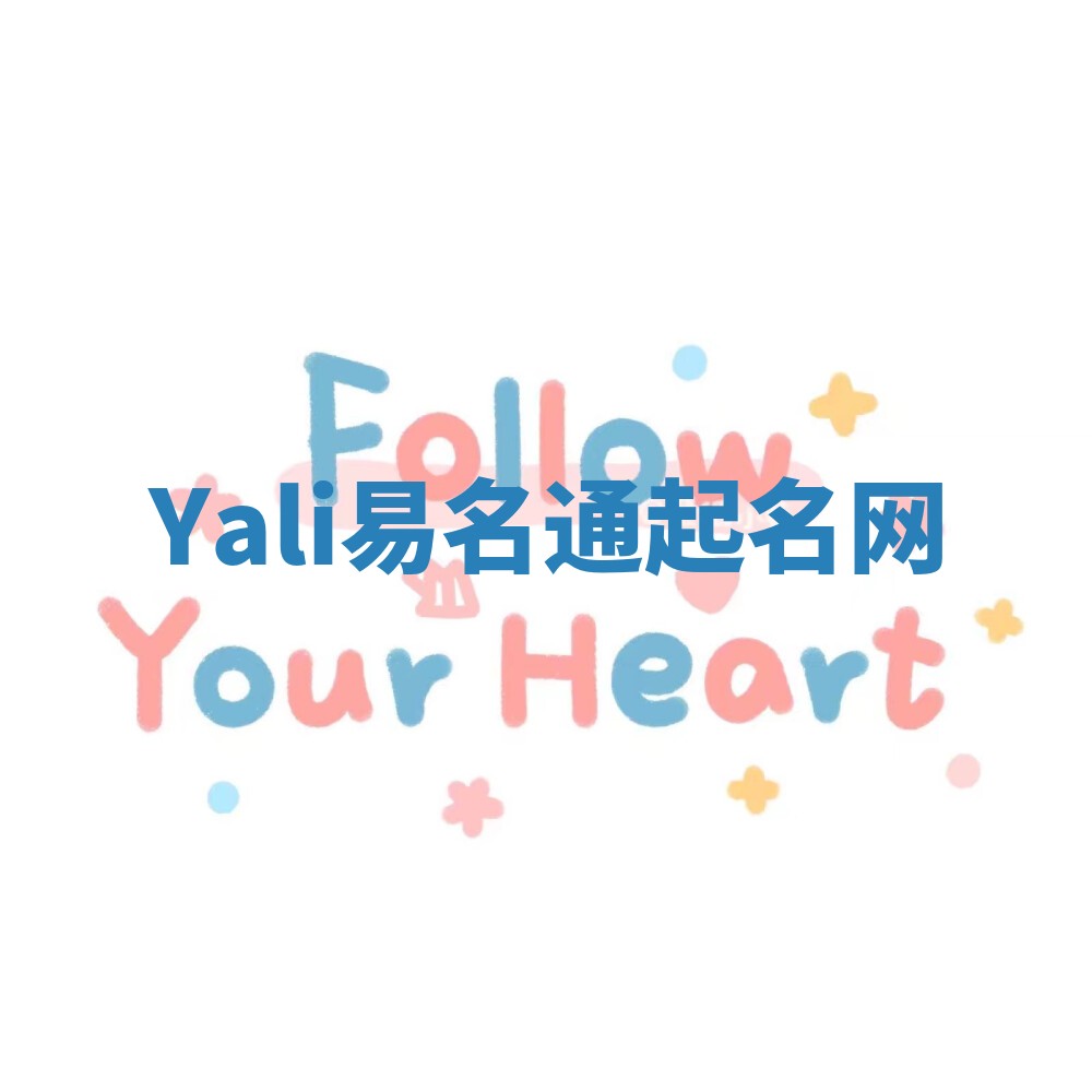 Yali易名通起名网