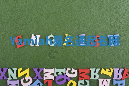 Yamiah易名通起名网