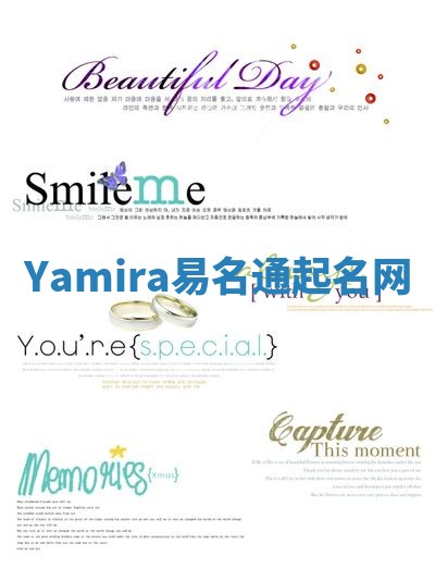 Yamira易名通起名网