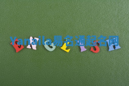 Yanaila易名通起名网 Yanaila易名通起名网