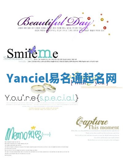 Yanciel易名通起名网