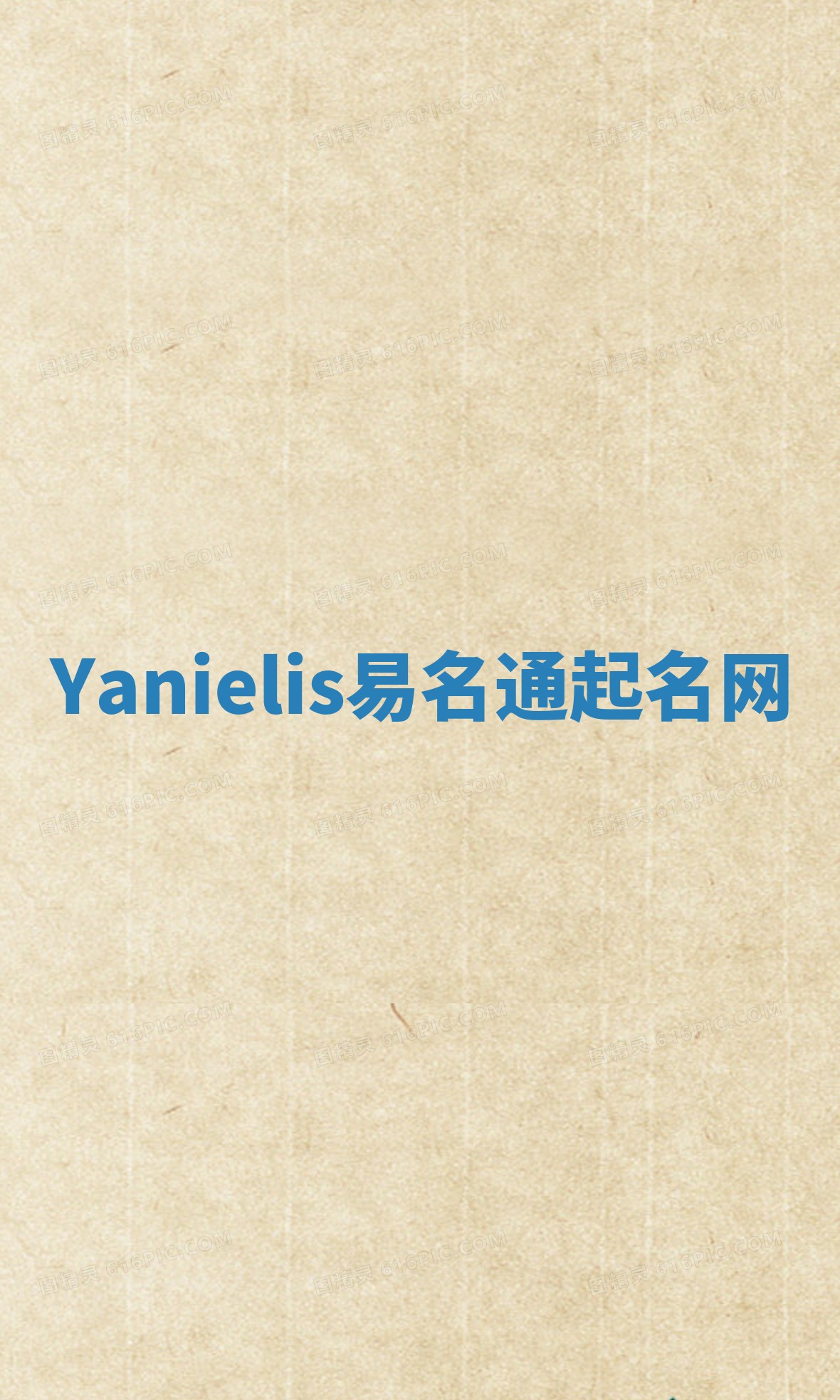 Yanielis易名通起名网 Yanielis易名通起名网