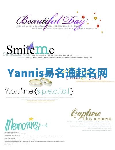 Yannis易名通起名网