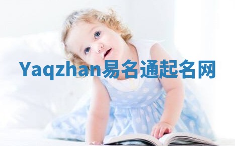 Yaqzhan易名通起名网 Yaqzhan易名通起名网