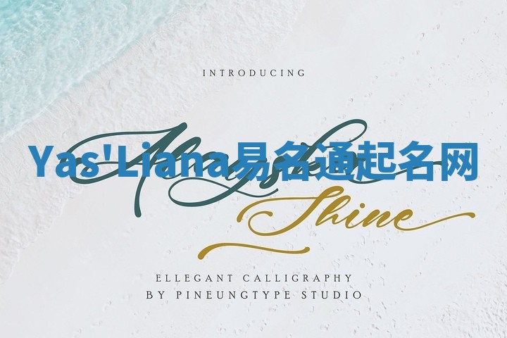 Yas'Liana易名通起名网