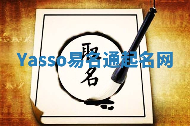 Yasso易名通起名网