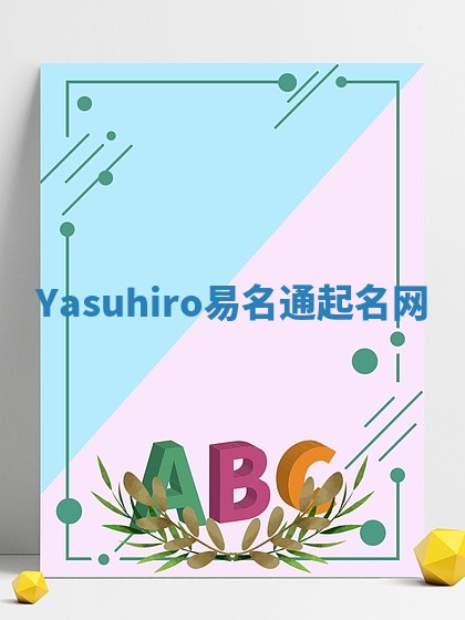 Yasuhiro易名通起名网