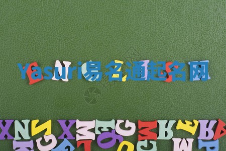 Yasuri易名通起名网 Yasuri易名通起名网