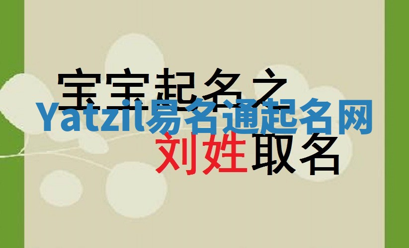 Yatzil易名通起名网