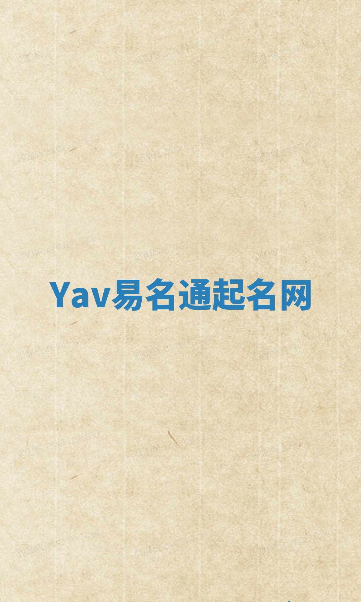 Yav易名通起名网 Yav易名通起名网