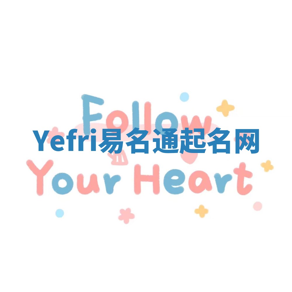 Yefri易名通起名网 Yefri易名通起名网