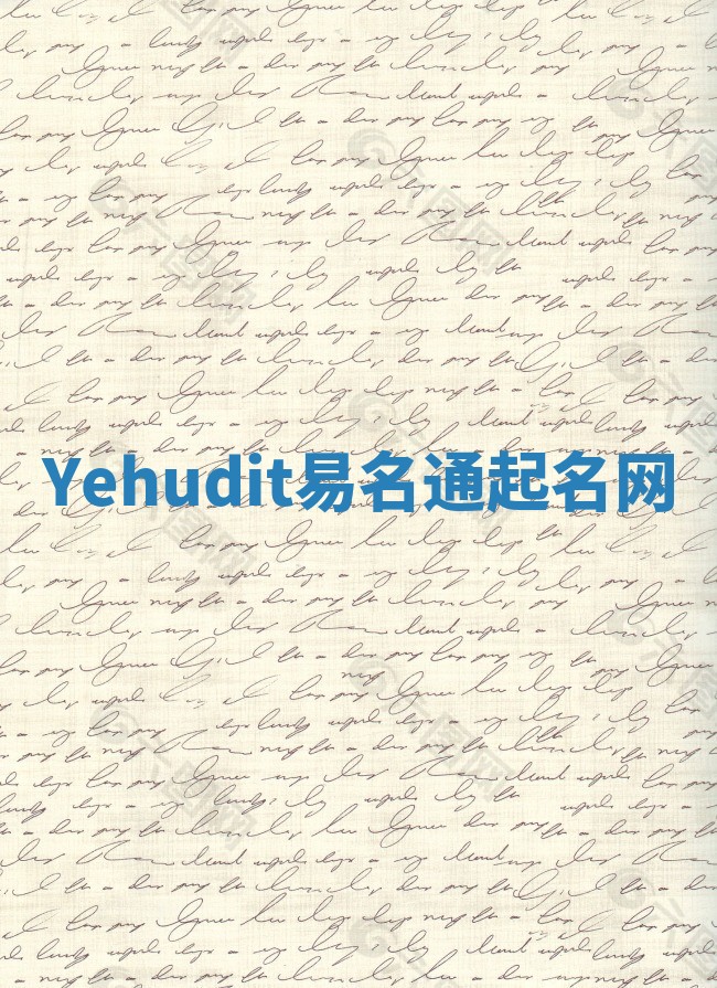 Yehudit易名通起名网