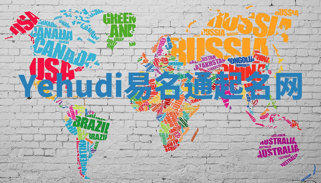 Yehudi易名通起名网 Yehudi易名通起名网