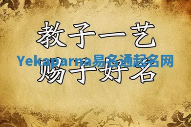 Yekaparna易名通起名网