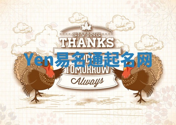 Yen易名通起名网 Yen易名通起名网
