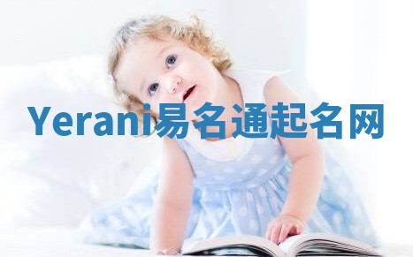 Yerani易名通起名网 Yerani易名通起名网
