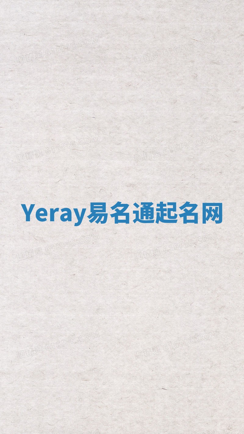 Yeray易名通起名网
