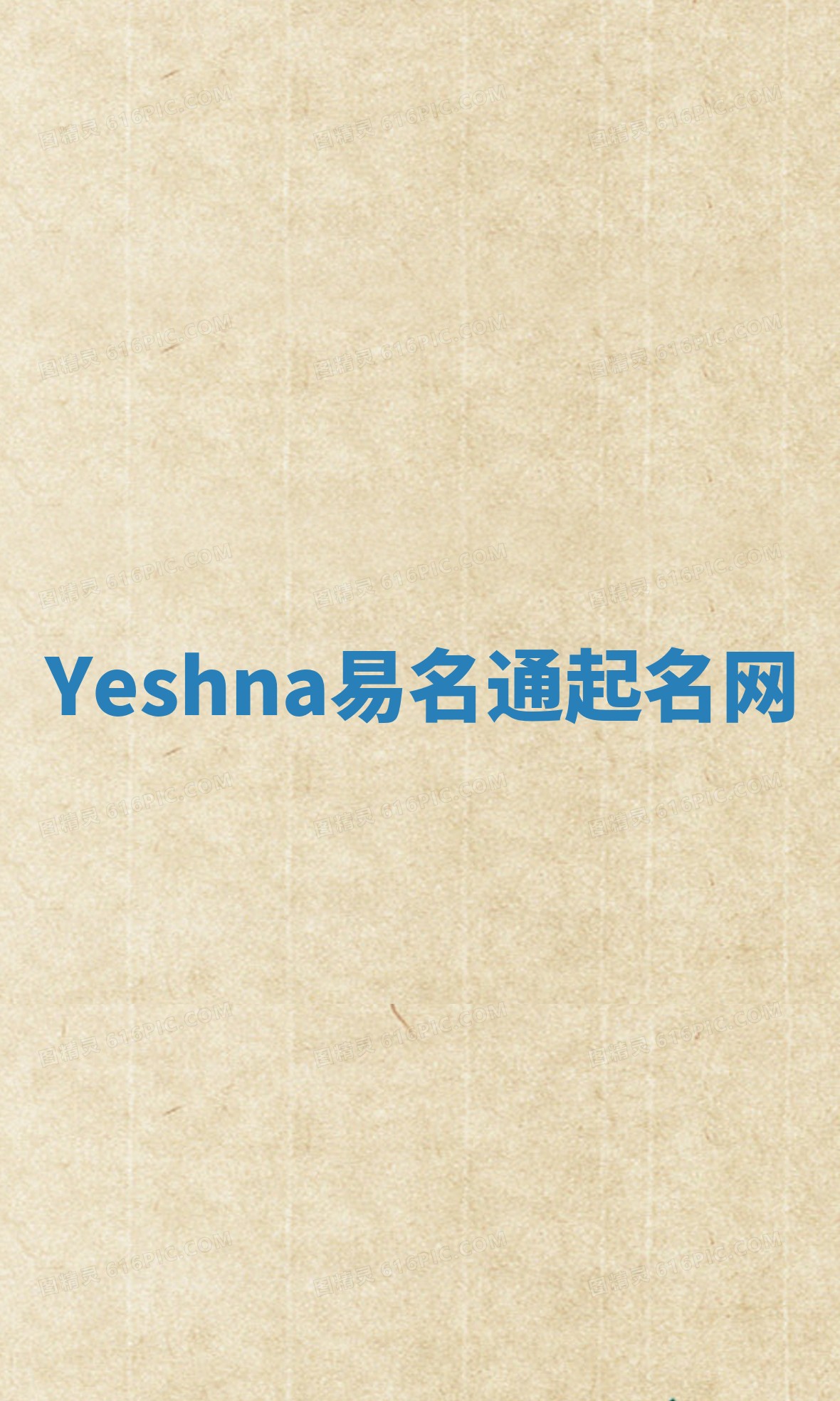 Yeshna易名通起名网