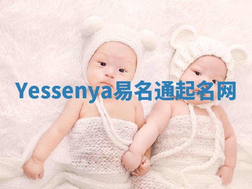 Yessenya易名通起名网 Yessenya易名通起名网