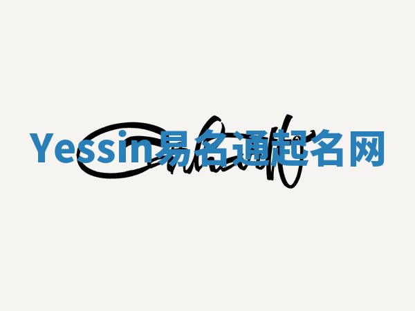 Yessin易名通起名网 Yessin易名通起名网