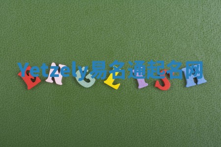 Yetzely易名通起名网