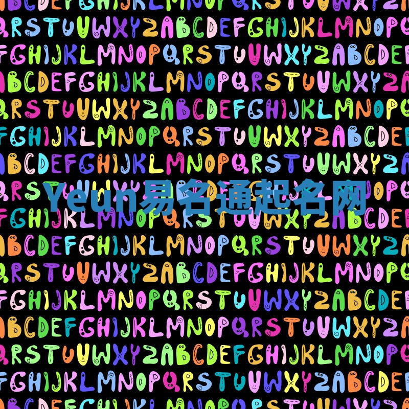 Yeun易名通起名网