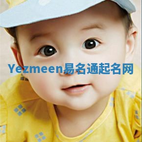 Yezmeen易名通起名网 Yezmeen易名通起名网