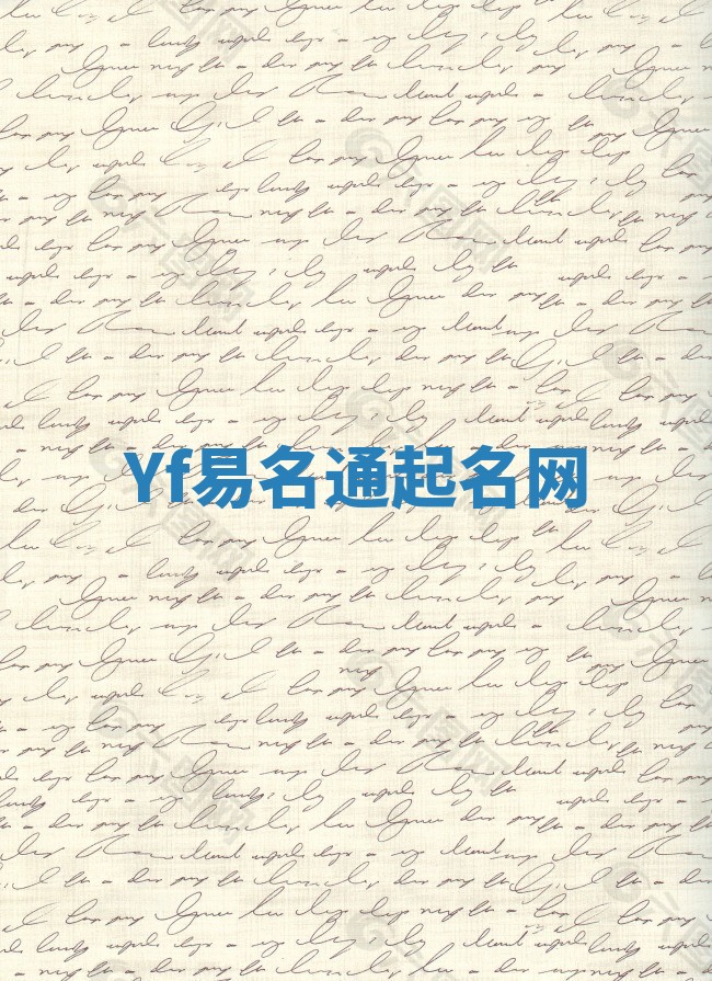 Yf易名通起名网 Yf易名通起名网