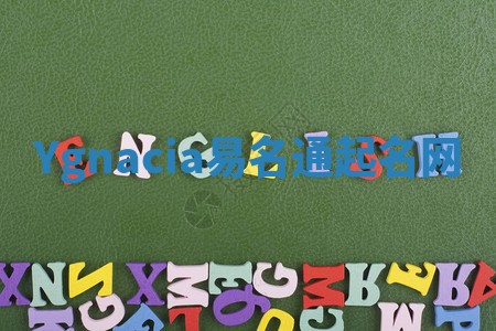 Ygnacia易名通起名网 Ygnacia易名通起名网