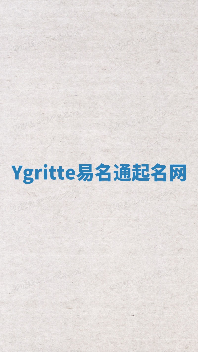 Ygritte易名通起名网 Ygritte易名通起名网