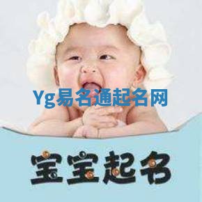 Yg易名通起名网 Yg易名通起名网