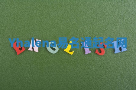 Yhalena易名通起名网