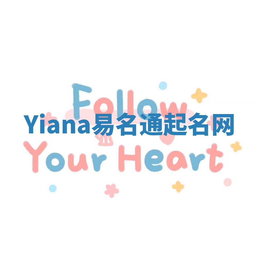 Yiana易名通起名网