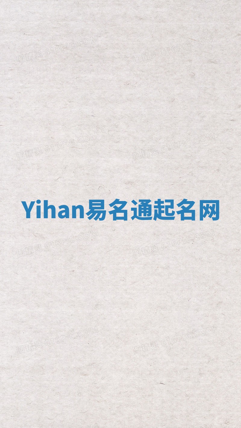 Yihan易名通起名网 Yihan易名通起名网