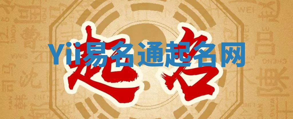 Yii易名通起名网 Yii易名通起名网