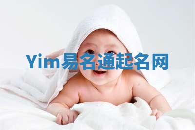 Yim易名通起名网
