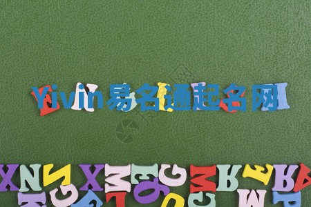 Yivin易名通起名网