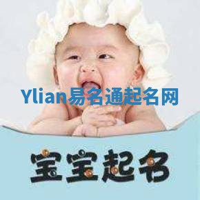 Ylian易名通起名网 Ylian易名通起名网
