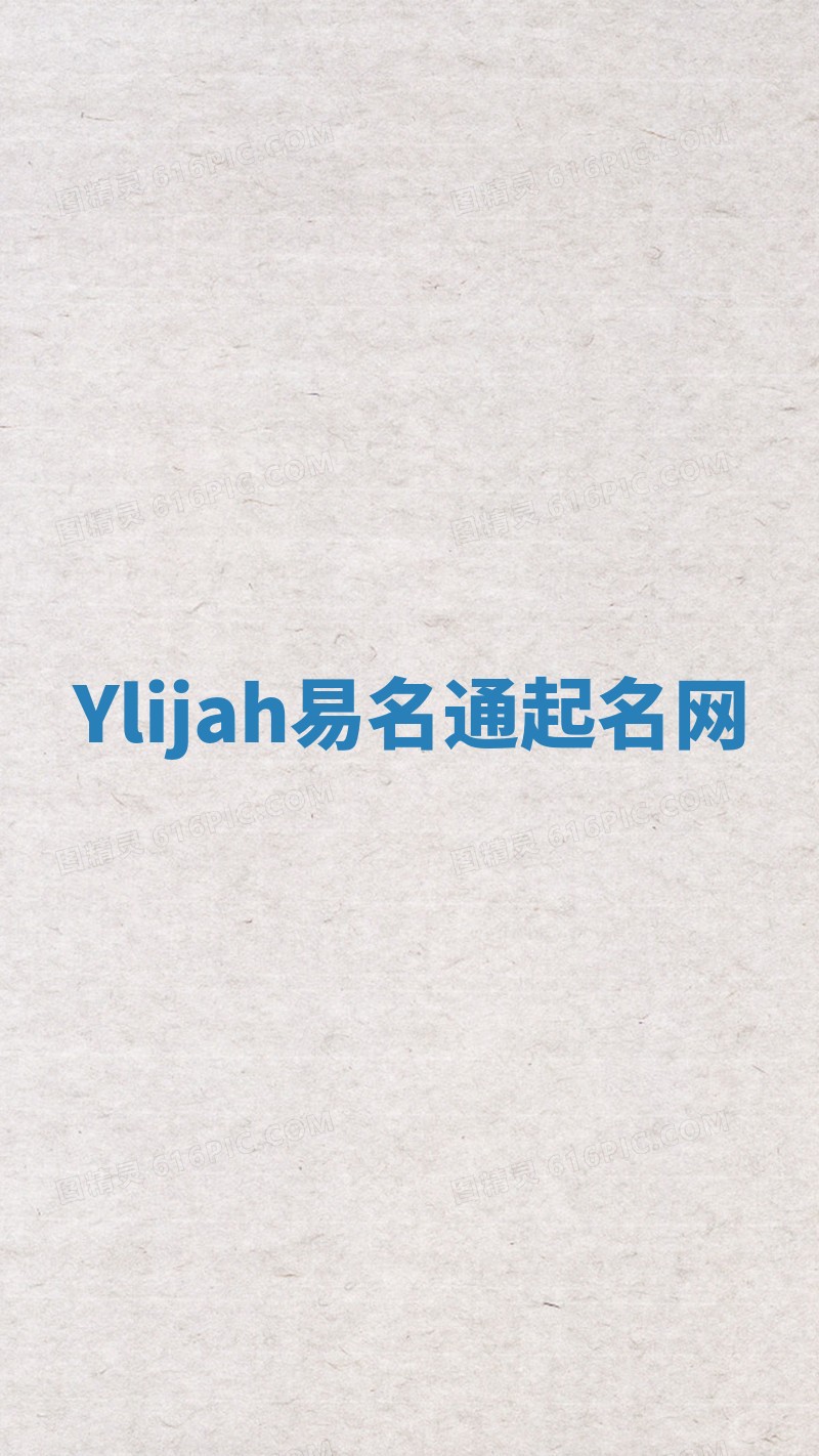 Ylijah易名通起名网