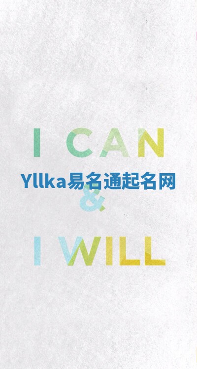 Yllka易名通起名网 Yllka易名通起名网