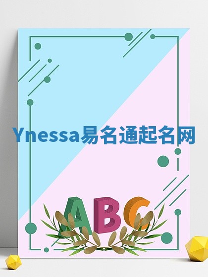 Ynessa易名通起名网