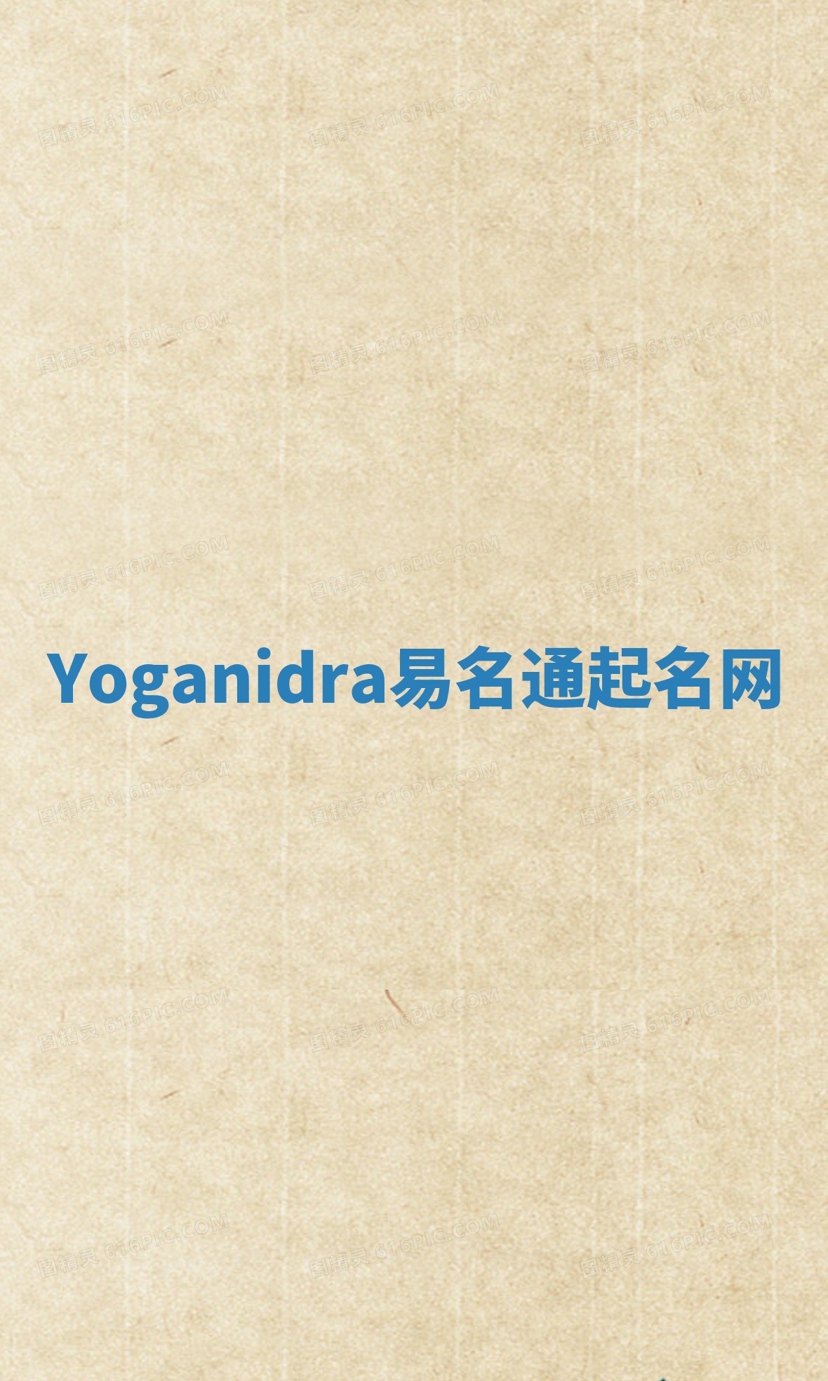Yoganidra易名通起名网 Yoganidra易名通起名网
