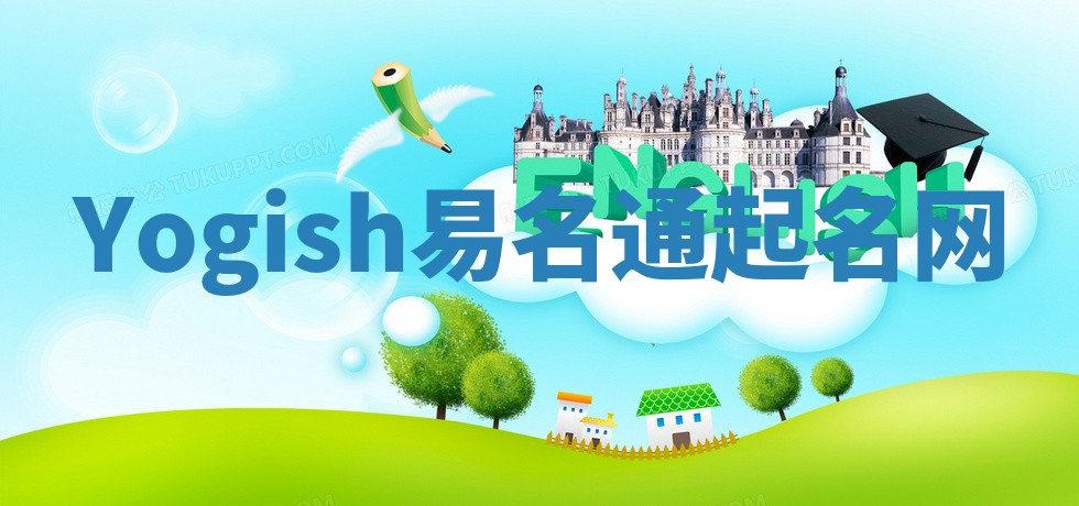 Yogish易名通起名网 Yogish易名通起名网