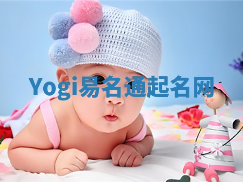 Yogi易名通起名网