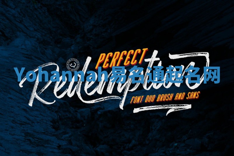 Yohannah易名通起名网