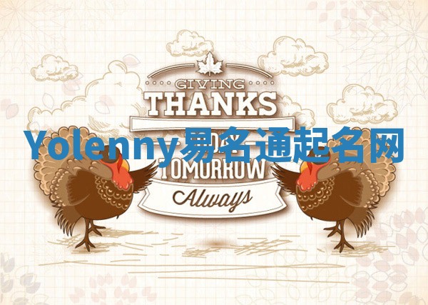 Yolenny易名通起名网 Yolenny易名通起名网
